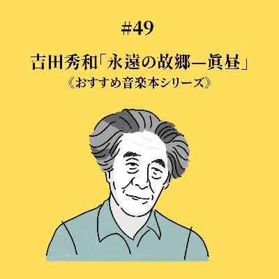 #49 吉田秀和「永遠の故郷ー真昼」《おすすめ音楽本シリーズ》