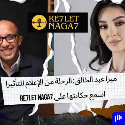 ميرا عبد الخالق: الرحلة من الإعلام للتأثير ميرا عبد الخالق: الرحلة من الإعلام للتأثير