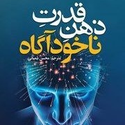 قدرت_ناخودآگاه_ذهن 3