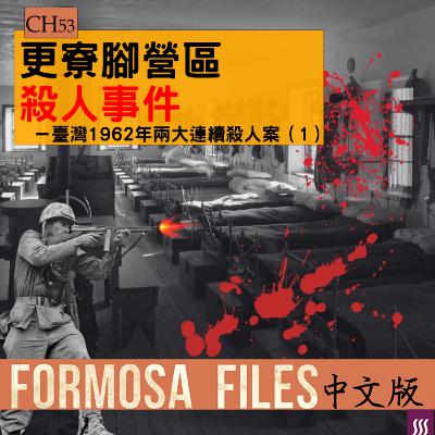 FORMOSA FILES 中文版 CH53-更寮腳營區殺人事件—臺灣1962年兩大連續殺人案（1）