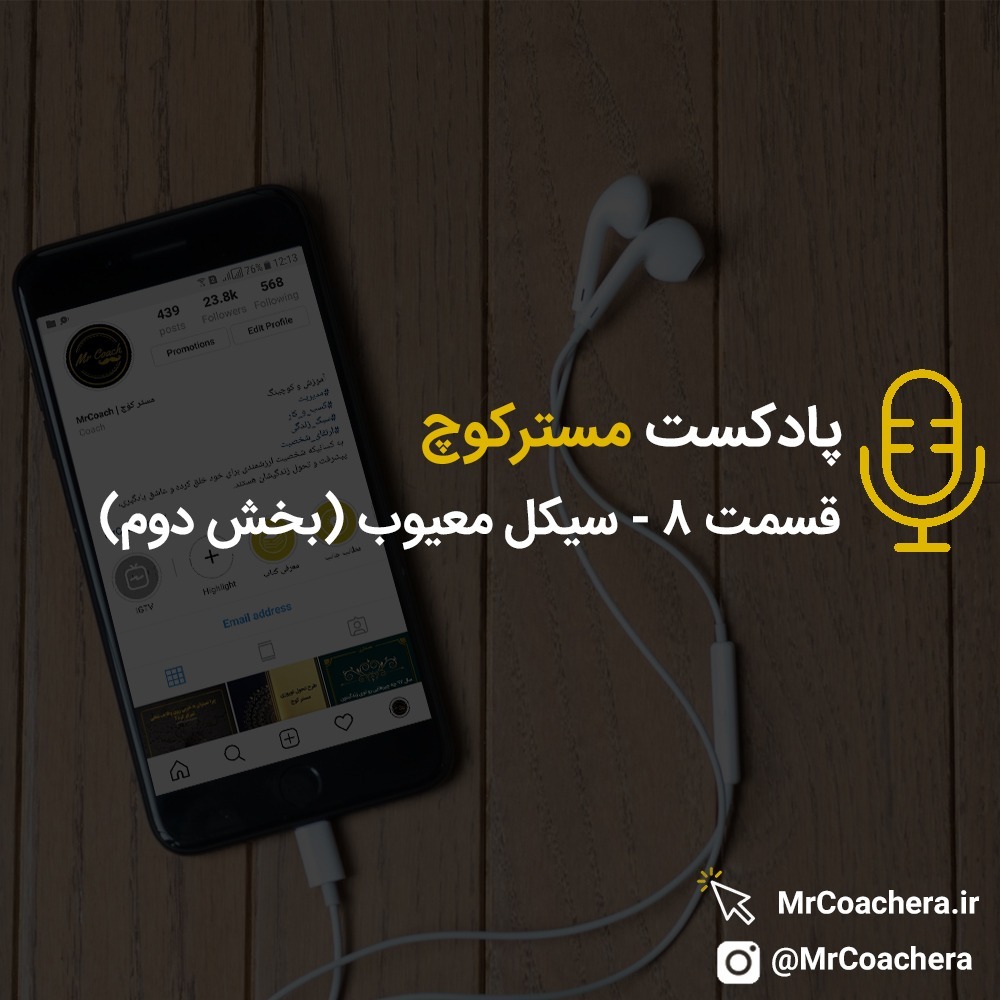 قسمت 8 - سیکل معیوب - بخش دوم