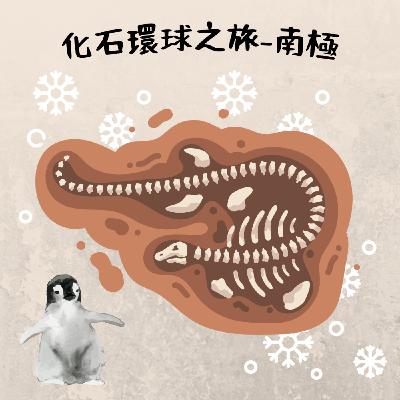 EP6 化石環球之旅-南極