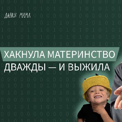 КАК Я ХАКНУЛА МАТЕРИНСТВО ДВАЖДЫ