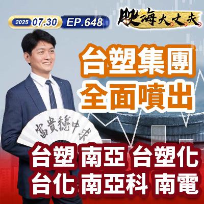 第648集|台塑集團全面噴出 台塑 南亞 台塑化 台化 南亞科 南電 第648集|台塑集團全面噴出 台塑 南亞 台塑化 台化 南亞科 南電