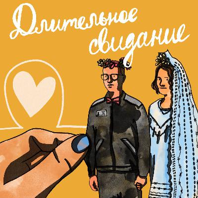 Длительное свидание. Трейлер Длительное свидание. Трейлер