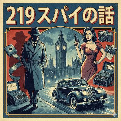 219 スパイの話