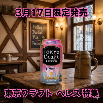 3月17日限定発売 東京クラフト へレス特集