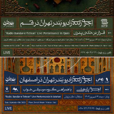 اطلاعیه اجرای زنده‌ی «رادیو بندر تهران» در شهرهای قم و اصفهان