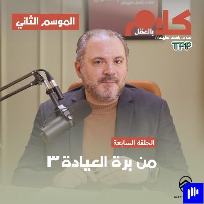 من برة العيادة ٣