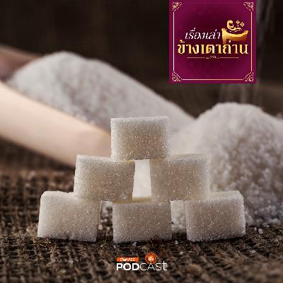 เรื่องเล่าข้างเตาถ่าน : ภัยจากความหวานในอาหาร