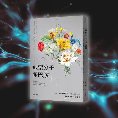 《欲望分子多巴胺》多巴胺—支配著你的情緒、行為及命運（好書推薦：The Molecule of More）