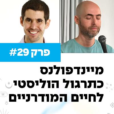 פרק 29 - מיינדפולנס כתרגול הוליסטי לחיים המודרניים עם דני מקורי פרק 29 - מיינדפולנס כתרגול הוליסטי לחיים המודרניים עם דני מקורי