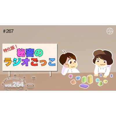 #267『秘密のラジオごっこvol.264』 #267『秘密のラジオごっこvol.264』
