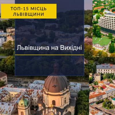 15 найкращих місць Львівської області для незабутніх вихідних 15 найкращих місць Львівської області для незабутніх вихідних