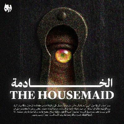 رواية الخادمة | الجزء الأول