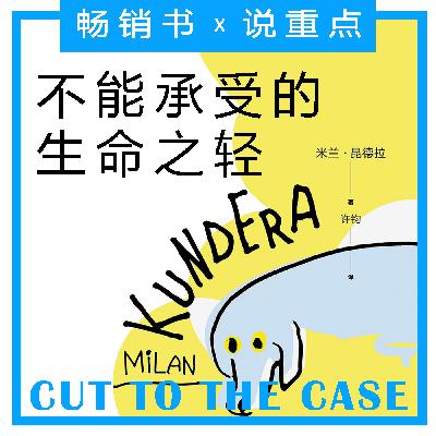 特别加更 【不能承受的生命之轻】米兰·昆德拉逝世
