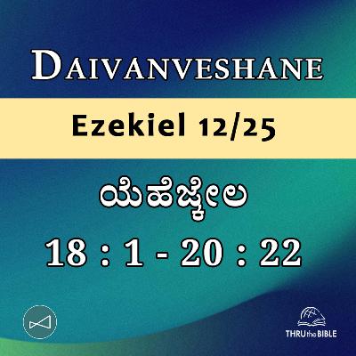 Kannada Podcast Bible Study 891 Ezekiel 18:1 - 20:22 [ಯೆಹೆಜ್ಕೇಲ] Word Resounds Today - Thru The Bible