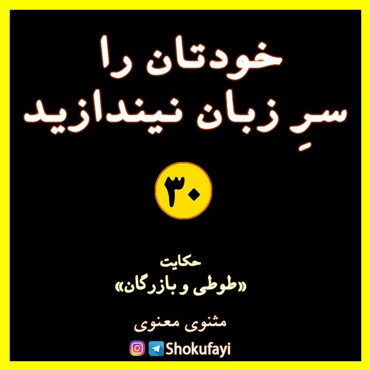 خودتان را سر زبان نیندازید