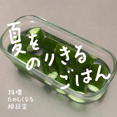 #65 夏をのりきるごはん