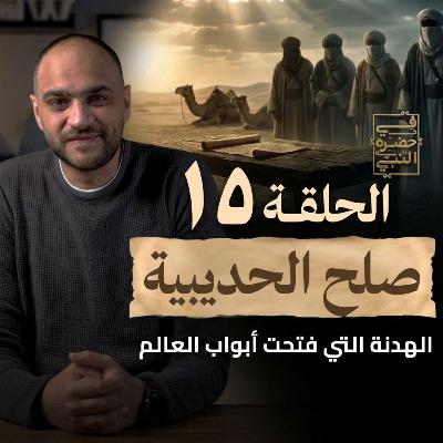 الحلقة الخامسة عشر - صلح الحديبية - أيمن حسام