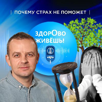 СПЕЦВЫПУСК «Почему страх не поможет»?