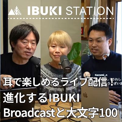 走りながら耳で楽しめるライブ配信！進化するIBUKI Broadcastと大文字100