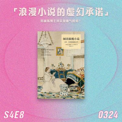 S4E8 浪漫小说的虚幻承诺：玛丽苏男主其实是帅气的妈？