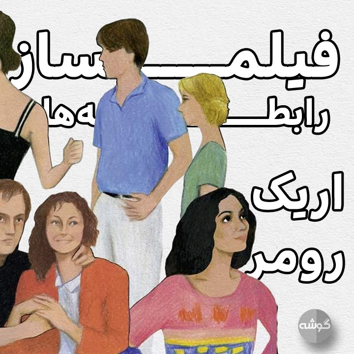 Gooshe پادکست گوشه - سینمای اریک رومر؛ فیلمساز رابطه‌ها و زندگی معمولی