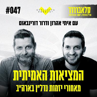 פרק 47 - המציאות האמיתית מאחורי יזמות נדל"ן בארה"ב