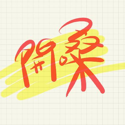 Vol.019 人得“走”出去,或双脚或灵魂。二选一?不,我选N+1。 Vol.019 人得“走”出去,或双脚或灵魂。二选一?不,我选N+1。