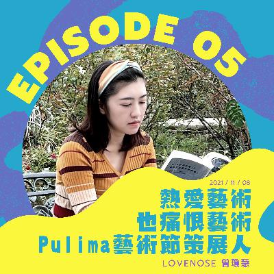 【人物誌】EP.05｜熱愛藝術也痛恨藝術的Pulima藝術節策展人－ Lovenose 樂諾斯 / 曾瓊慧