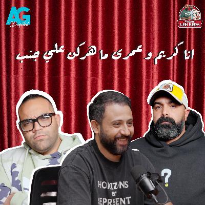 بودكاست ليه كده|خالد چواد و بازوكا|الحلقة الخامسةSeason2| أنا كريم وعمري ما هركن علي جمب🚘#كريم_كامي