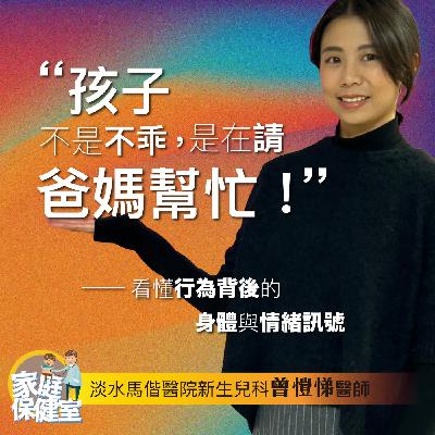 【EP.67】哭哭怎麼了嗎? feat. 淡水馬偕醫院新生兒科 曾愷悌醫師