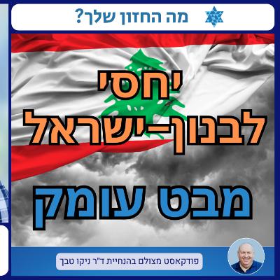 יחסי לבנון - ישראל: ניתוח עומק היסטורי ואסטרטגי של הזירה הצפונית, עם ד"ר יוגב אלבז, מרכז משה דיין