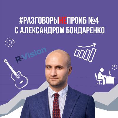 РазговорыНЕпроИБ №4 с Александром Бондаренко