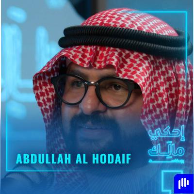 القصة ١٤: عبدالله الحضيف