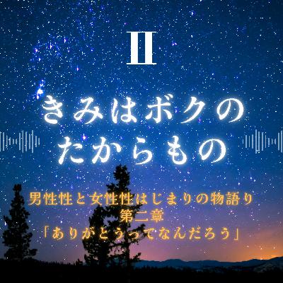 きみはボクのたからもの/第二章「ありがとうってなんだろう」