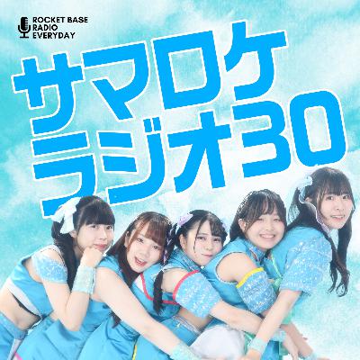 サマロケラジオ30 第12回 サマロケラジオ30 第12回