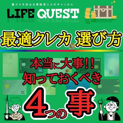 【本当に大事！】最適クレジットカードの選択法！超大事な４つの事を分かり易く解説！