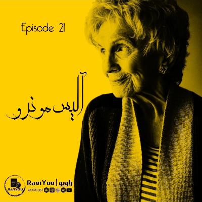 21 _ آلیس مونرو