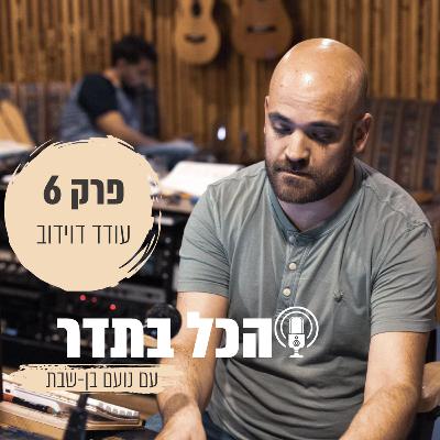 פרק 6 - עודד דוידוב