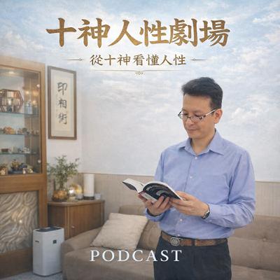 《EP383》遇上負能量的老婆該怎麼辦？