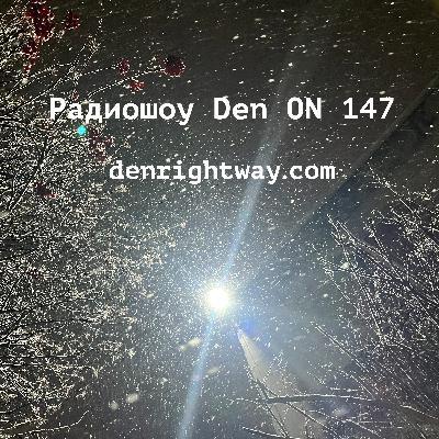 Радиошоу Den ON 147