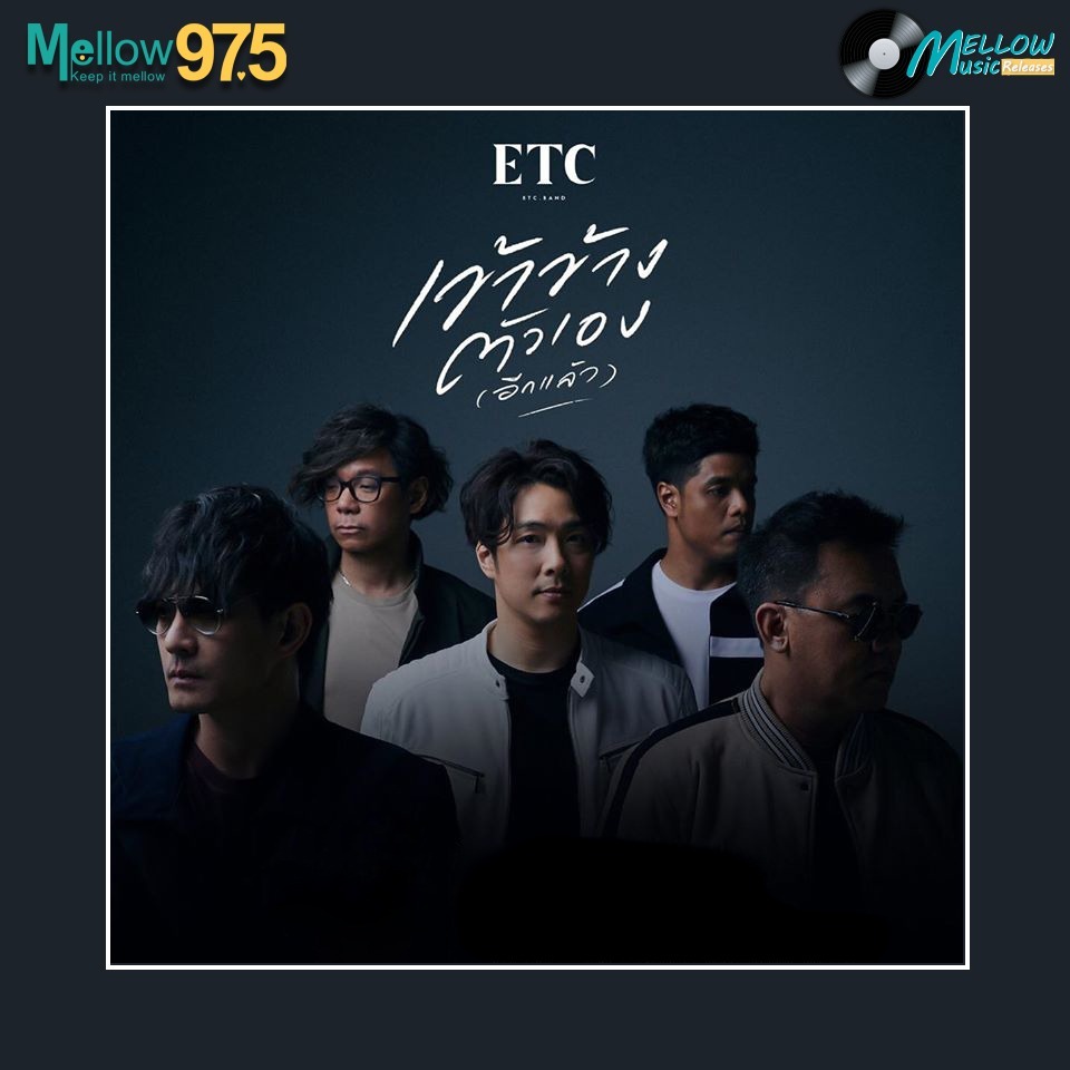 Mellow Music Releases EP.28 "ETC SINGLE เข้าข้างตัวเอง(อีกแล้ว)"