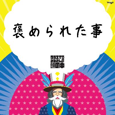 #70 褒められた事