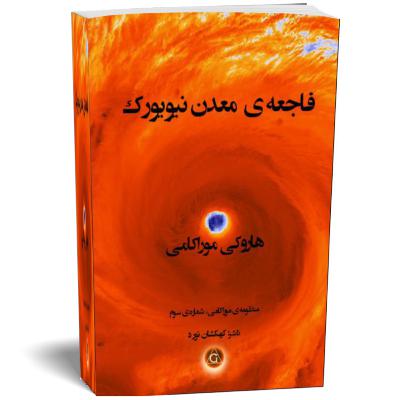 فاجعه معدن در نیویورک اثر هاروکی موراکامی