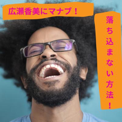 【広瀬香美にマナブ!】人とくらべて落ち込まない方法! 【広瀬香美にマナブ!】人とくらべて落ち込まない方法!