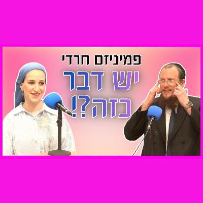 פמיניזם חרדי - יש דבר כזה? | שיחה עם חלי אלכמיסטר, בתו של הראשל"צ הרב דוד יוסף פמיניזם חרדי - יש דבר כזה? | שיחה עם חלי אלכמיסטר, בתו של הראשל"צ הרב דוד יוסף