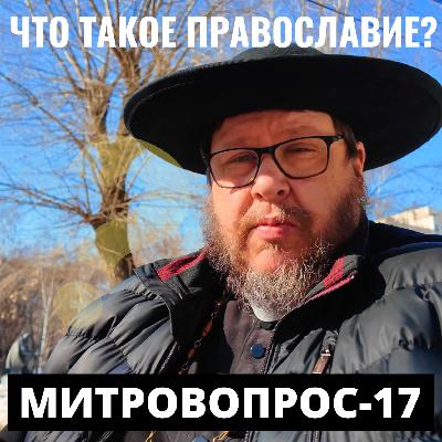 Что такое ПРАВОСЛАВИЕ? Митровопрос-17