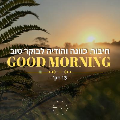 חיבור, כוונה והודיה - מדיטציית בוקר 13 דק'